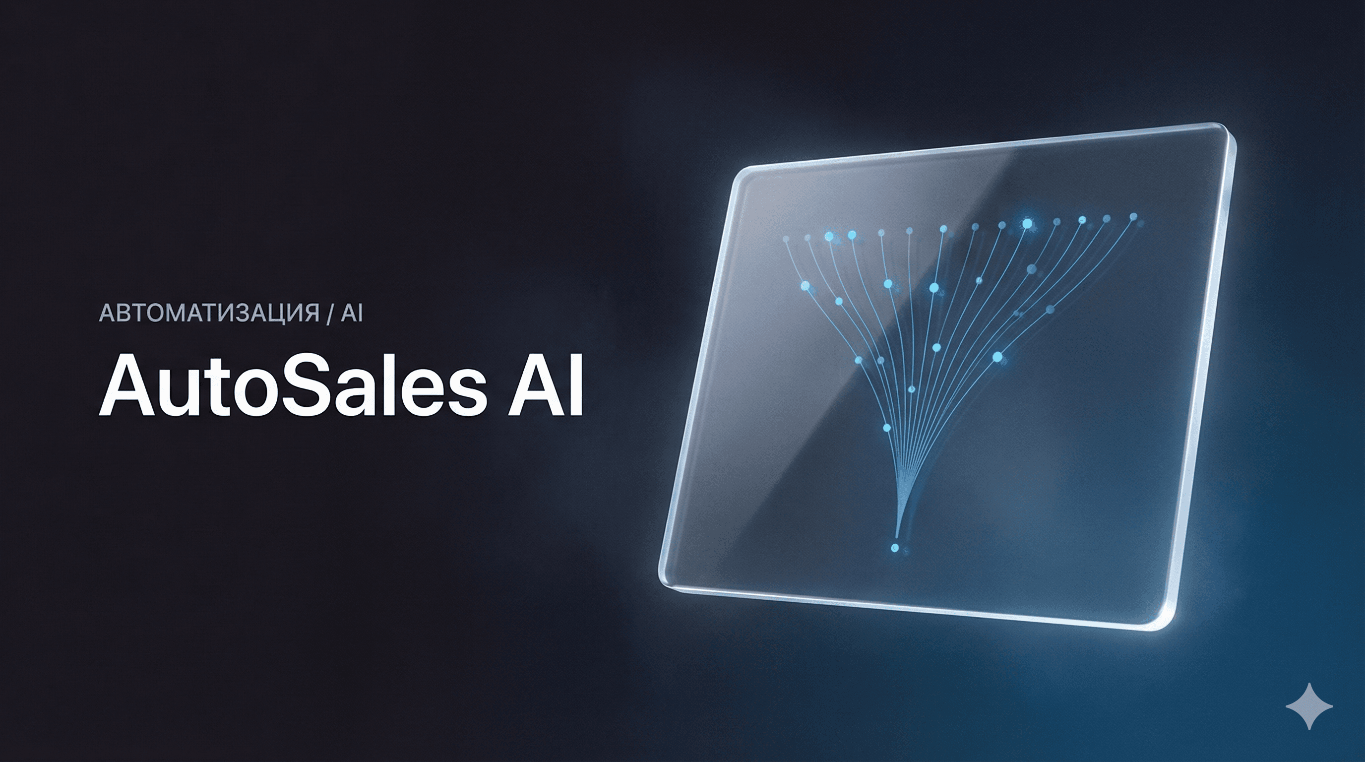 AutoSales AI: Лид → квалификация → продажа