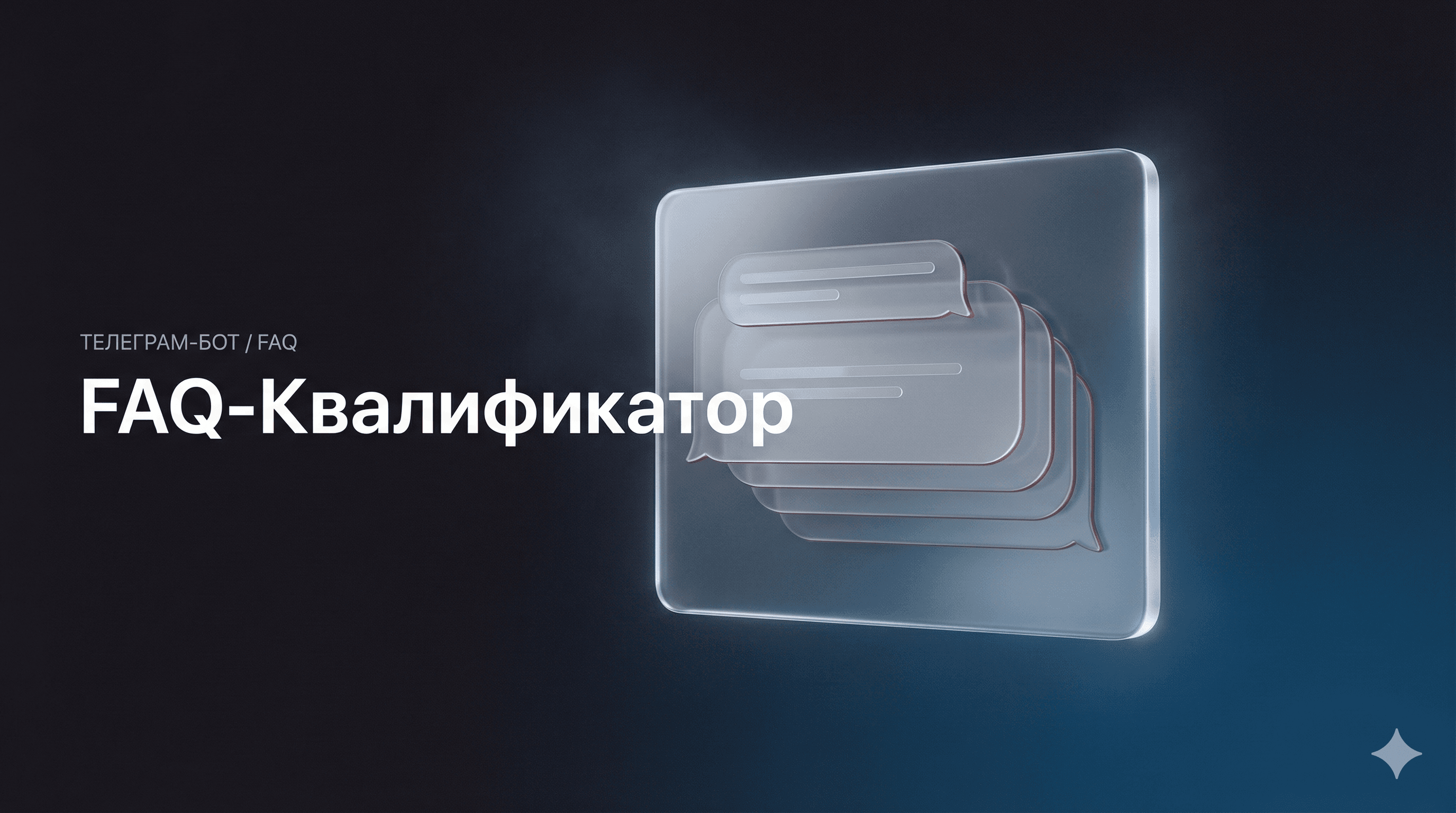 FAQ-Квалификатор: База знаний + отсев