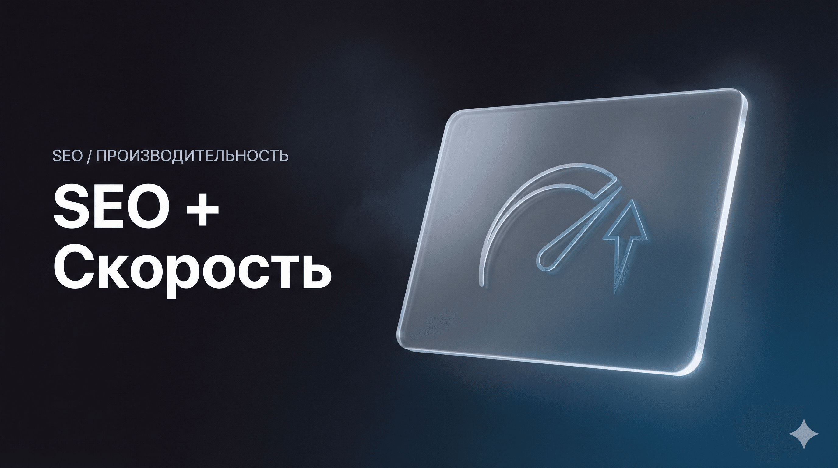 SEO + Скорость: Структура, индексация, CWV